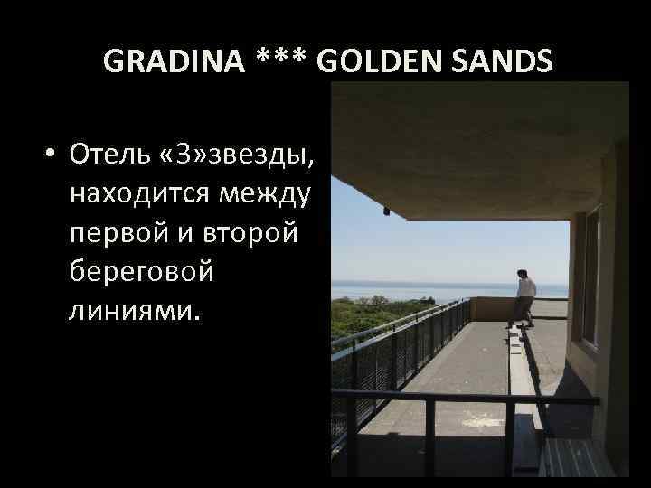 GRADINA *** GOLDEN SANDS • Отель « 3» звезды, находится между первой и второй