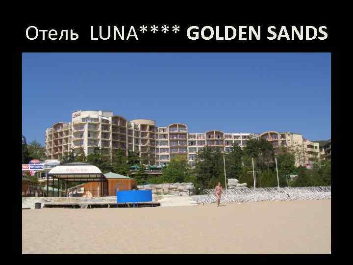 Отель LUNA**** GOLDEN SANDS 