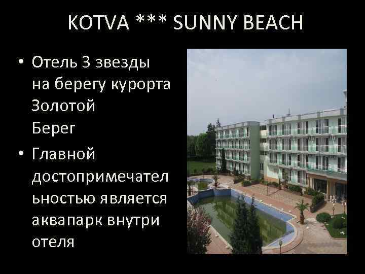 KOTVA *** SUNNY BEACH • Отель 3 звезды на берегу курорта Золотой Берег •