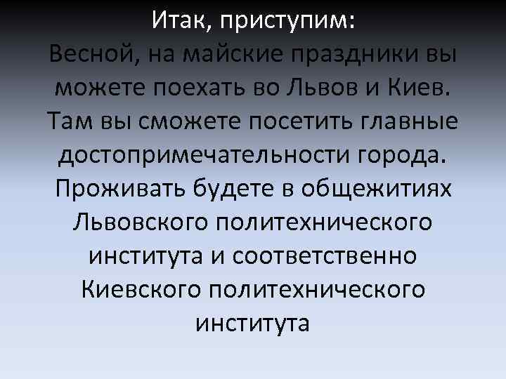 Итак, приступим: Весной, на майские праздники вы можете поехать во Львов и Киев. Там