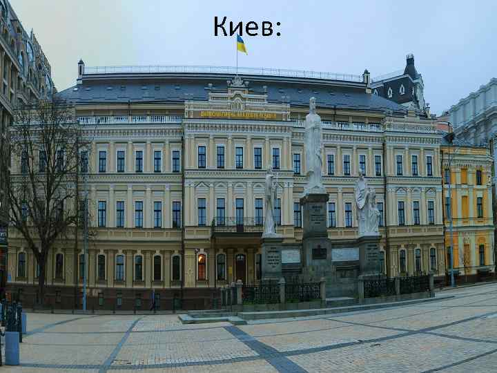 Киев: 