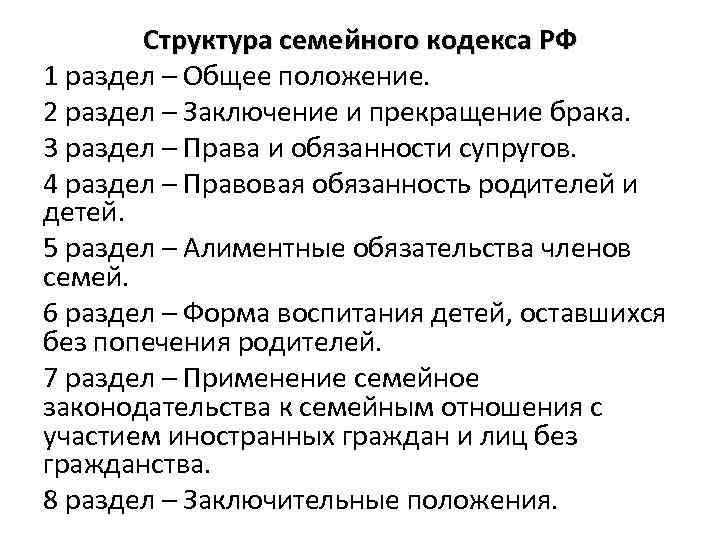 Структура семейного кодекса РФ 1 раздел – Общее положение. 2 раздел – Заключение и