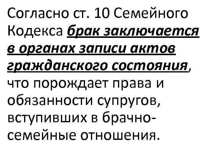 Согласно ст. 10 Семейного Кодекса брак заключается в органах записи актов гражданского состояния, что