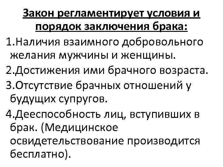 Закон регламентирует условия и порядок заключения брака: 1. Наличия взаимного добровольного желания мужчины и