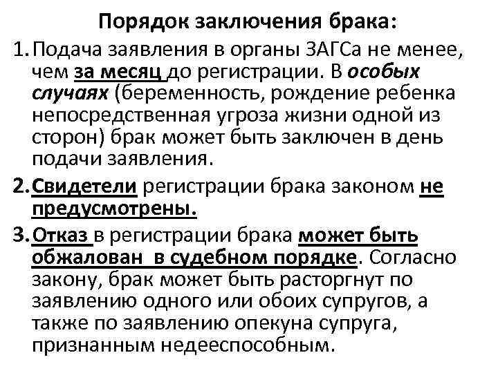 Порядок заключения брака: 1. Подача заявления в органы ЗАГСа не менее, чем за месяц