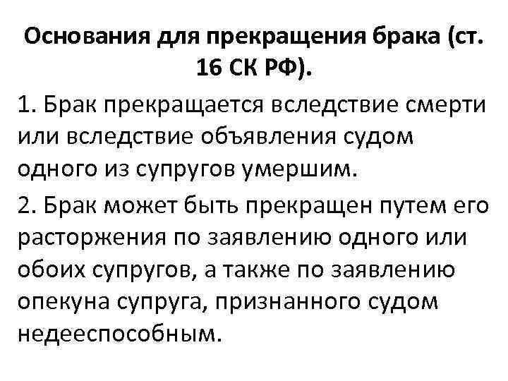 Основания для прекращения брака (ст. 16 СК РФ). 1. Брак прекращается вследствие смерти или