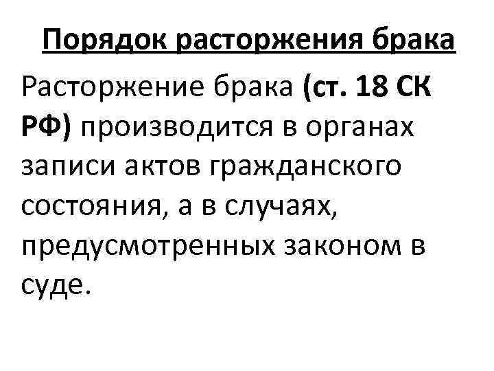 Порядок расторжения брака Расторжение брака (ст. 18 СК РФ) производится в органах записи актов