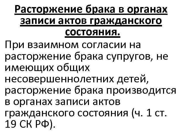 Расторжение брака в органах записи актов гражданского состояния. При взаимном согласии на расторжение брака