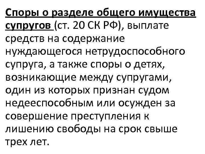 Споры о разделе общего имущества супругов (ст. 20 СК РФ), выплате средств на содержание