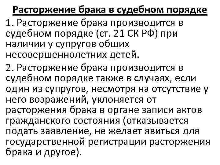 Расторжение брака в судебном порядке 1. Расторжение брака производится в судебном порядке (ст. 21