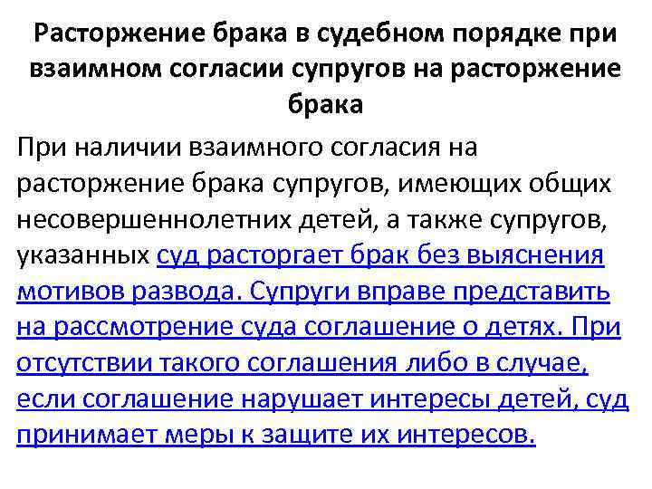 Расторжение брака в судебном порядке при взаимном согласии супругов на расторжение брака При наличии