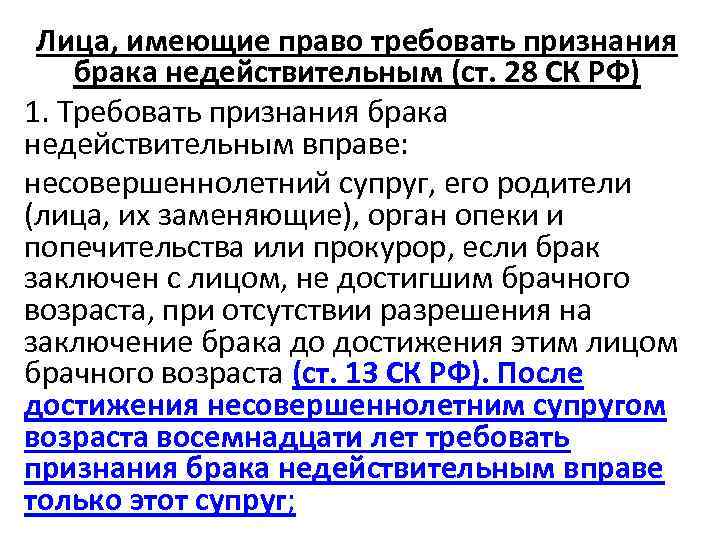 Лица, имеющие право требовать признания брака недействительным (ст. 28 СК РФ) 1. Требовать признания