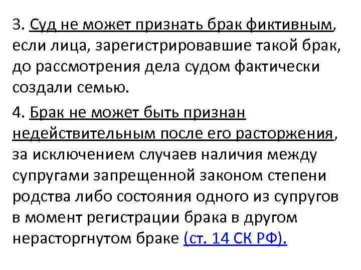 3. Суд не может признать брак фиктивным, если лица, зарегистрировавшие такой брак, до рассмотрения