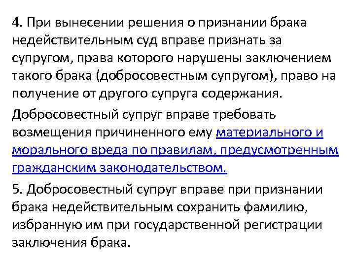 4. При вынесении решения о признании брака недействительным суд вправе признать за супругом, права