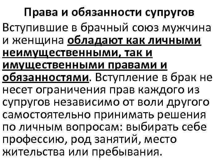 Права и обязанности супругов Вступившие в брачный союз мужчина и женщина обладают как личными