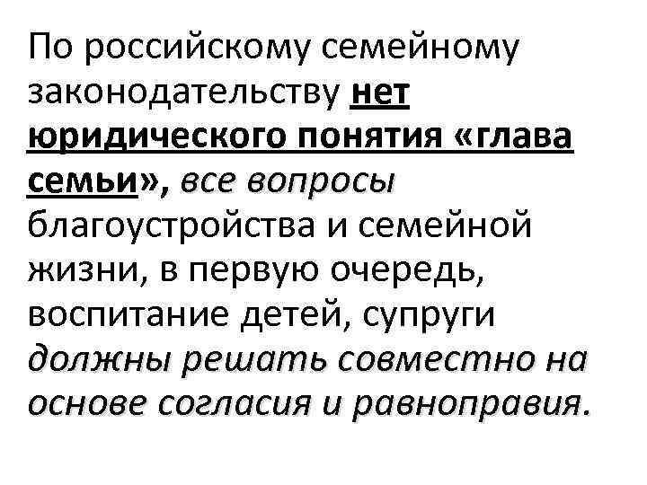 По российскому семейному законодательству нет юридического понятия «глава семьи» , все вопросы благоустройства и