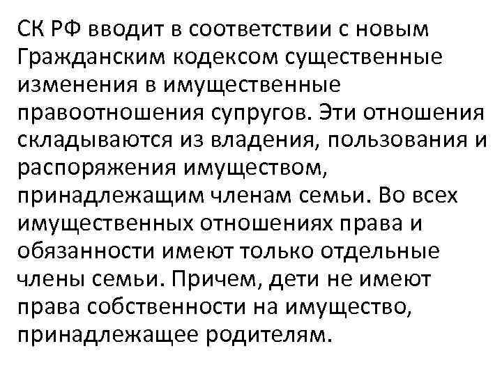 СК РФ вводит в соответствии с новым Гражданским кодексом существенные изменения в имущественные правоотношения