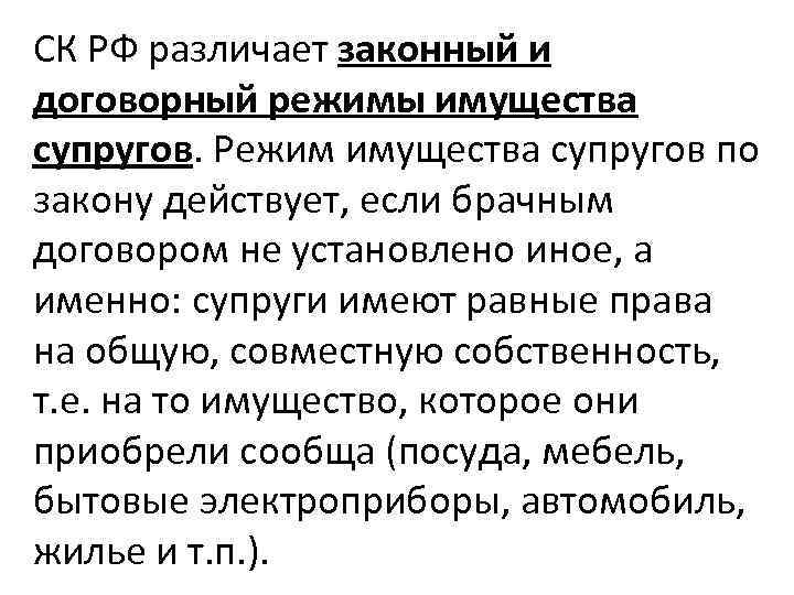 СК РФ различает законный и договорный режимы имущества супругов. Режим имущества супругов по закону