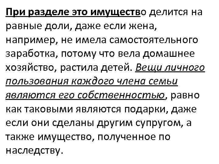 При разделе это имущество делится на равные доли, даже если жена, например, не имела