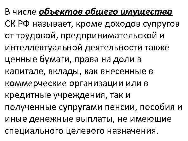 В числе объектов общего имущества СК РФ называет, кроме доходов супругов от трудовой, предпринимательской