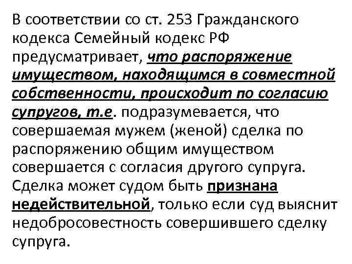 В соответствии со ст. 253 Гражданского кодекса Семейный кодекс РФ предусматривает, что распоряжение имуществом,