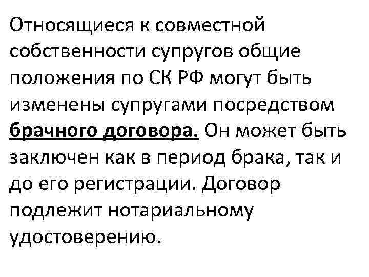 Относящиеся к совместной собственности супругов общие положения по СК РФ могут быть изменены супругами