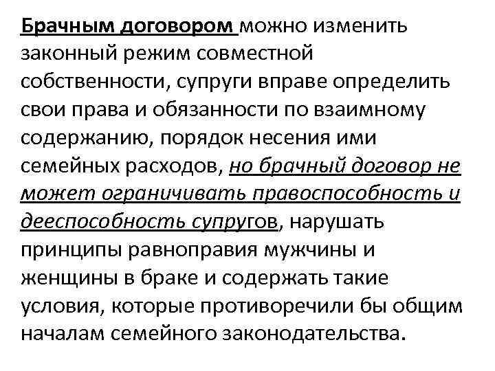 Брачным договором можно изменить законный режим совместной собственности, супруги вправе определить свои права и