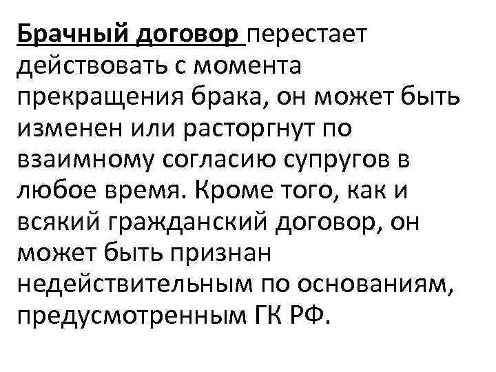 Брачный договор перестает действовать с момента прекращения брака, он может быть изменен или расторгнут