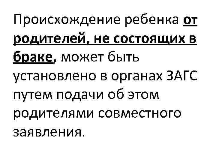 Происхождение ребенка от родителей, не состоящих в браке, может быть установлено в органах ЗАГС