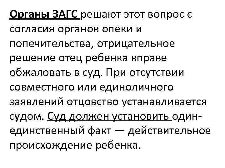 Органы ЗАГС решают этот вопрос с согласия органов опеки и попечительства, отрицательное решение отец