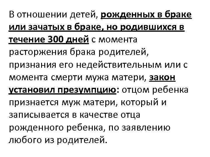 В отношении детей, рожденных в браке или зачатых в браке, но родившихся в течение