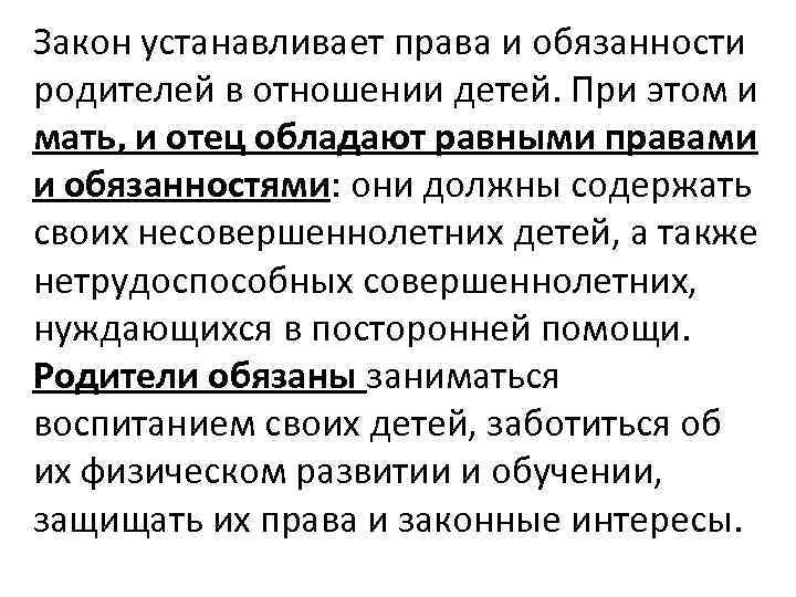 Закон устанавливает права и обязанности родителей в отношении детей. При этом и мать, и