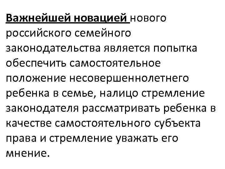 Важнейшей новацией нового российского семейного законодательства является попытка обеспечить самостоятельное положение несовершеннолетнего ребенка в