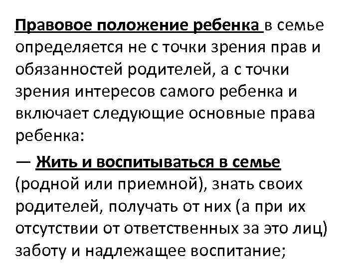 Положение в праве. Правовой статус ребенка в семье. Правовое положение ребенка в семье. Прававое положение ребёнка в семье.