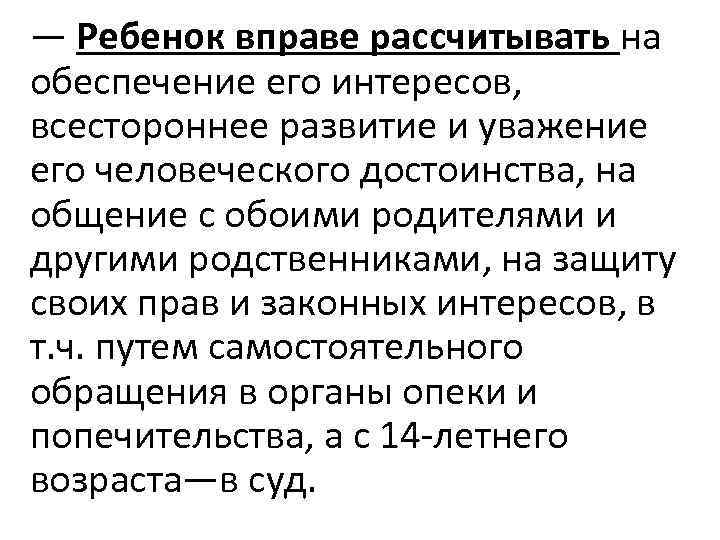 — Ребенок вправе рассчитывать на обеспечение его интересов, всестороннее развитие и уважение его человеческого