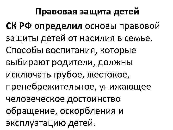 Правовая защита детей СК РФ определил основы правовой защиты детей от насилия в семье.