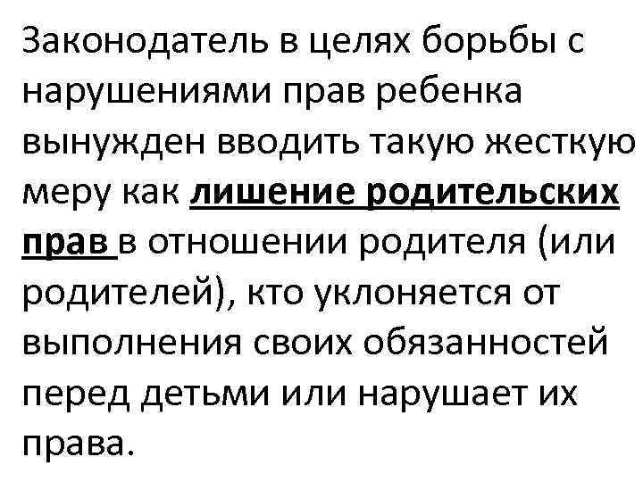 Законодатель в целях борьбы с нарушениями прав ребенка вынужден вводить такую жесткую меру как