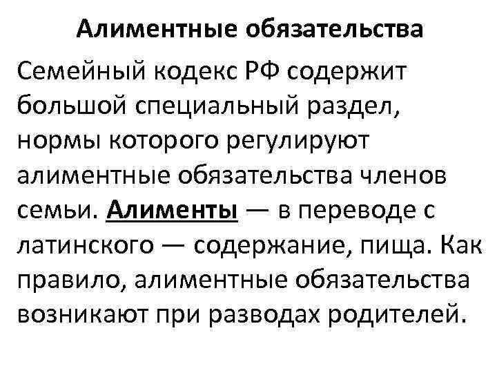 Алиментные обязательства Семейный кодекс РФ содержит большой специальный раздел, нормы которого регулируют алиментные обязательства