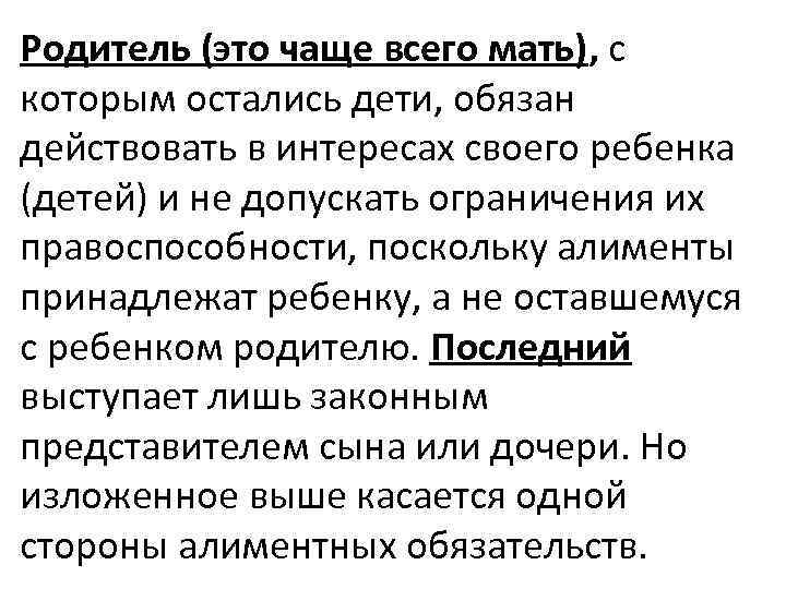 Родитель (это чаще всего мать), с которым остались дети, обязан действовать в интересах своего