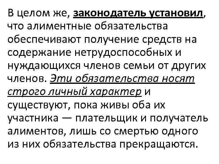 В целом же, законодатель установил, что алиментные обязательства обеспечивают получение средств на содержание нетрудоспособных