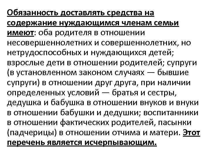 Обязанность доставлять средства на содержание нуждающимся членам семьи имеют: оба родителя в отношении несовершеннолетних