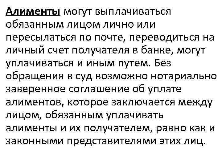 Алименты могут выплачиваться обязанным лицом лично или пересылаться по почте, переводиться на личный счет