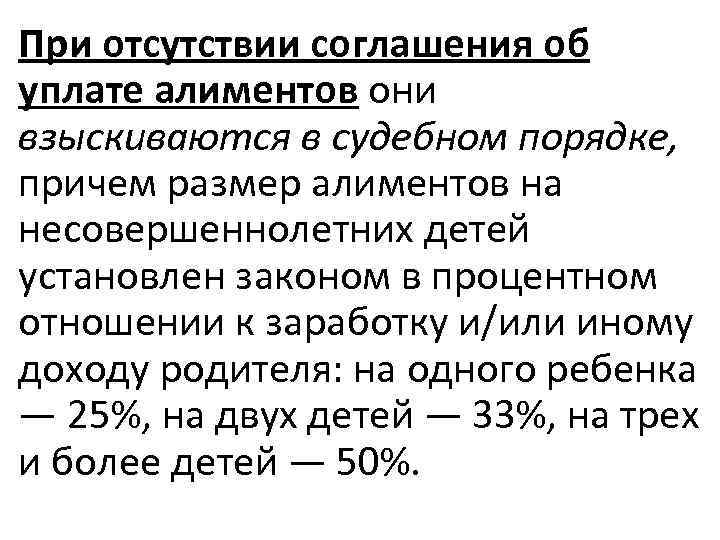 При отсутствии соглашения об уплате алиментов они взыскиваются в судебном порядке, причем размер алиментов