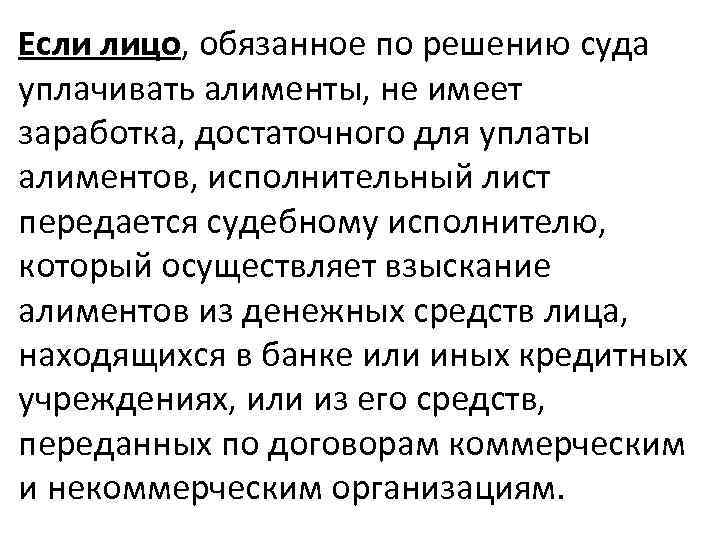 Если лицо, обязанное по решению суда уплачивать алименты, не имеет заработка, достаточного для уплаты