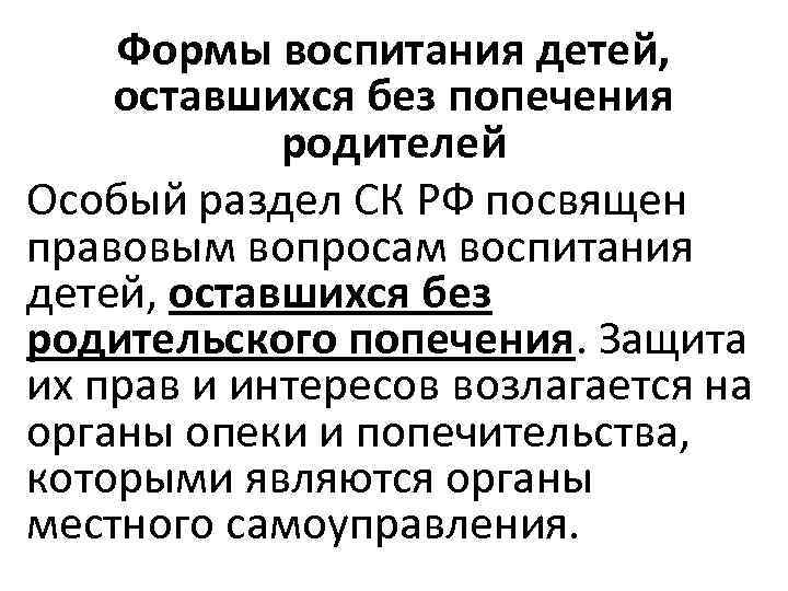 Формы воспитания детей, оставшихся без попечения родителей Особый раздел СК РФ посвящен правовым вопросам