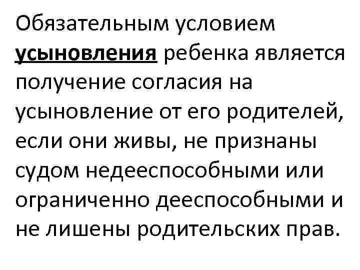 Обязательным условием усыновления ребенка является получение согласия на усыновление от его родителей, если они