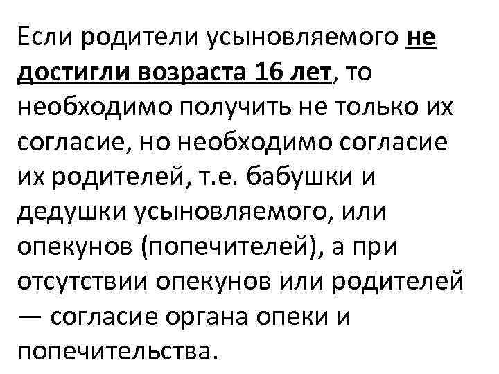 Если родители усыновляемого не достигли возраста 16 лет, то необходимо получить не только их