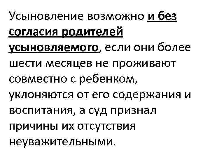 Усыновление возможно и без согласия родителей усыновляемого, если они более шести месяцев не проживают