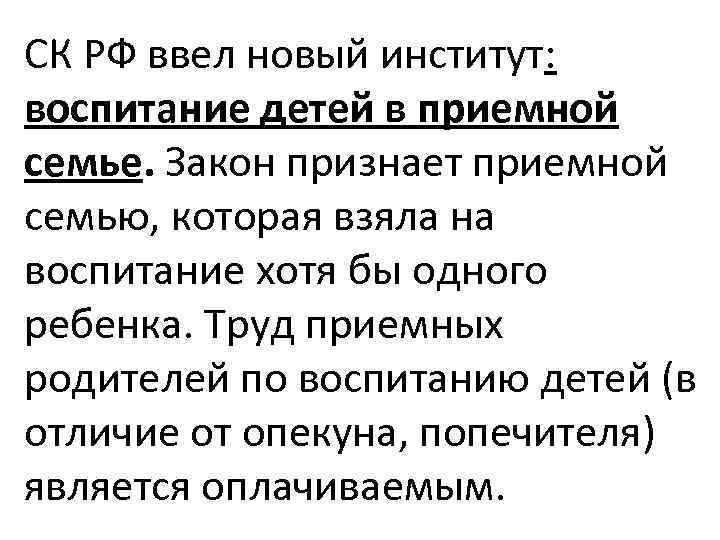 СК РФ ввел новый институт: воспитание детей в приемной семье. Закон признает приемной семью,