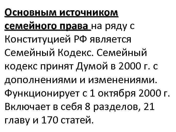 Основным источником семейного права на ряду с Конституцией РФ является Семейный Кодекс. Семейный кодекс